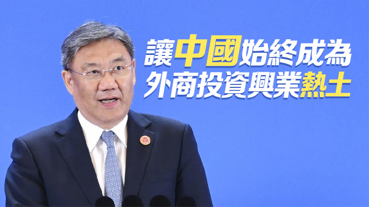 商務部部長王文濤：將繼續抓好穩外資政策落實 進一步擴大開放