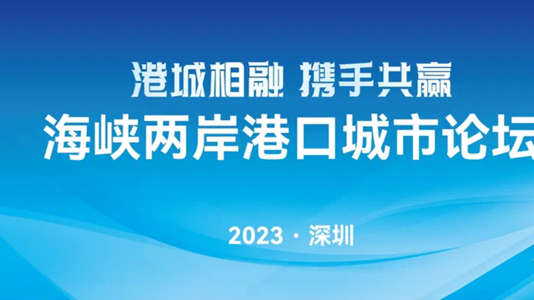 首屆海峽兩岸港口城市論壇將在深圳舉辦
