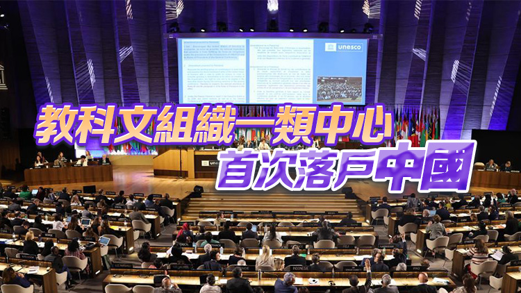 聯合國教科文組織通過在華設立國際STEM教育研究所的決議