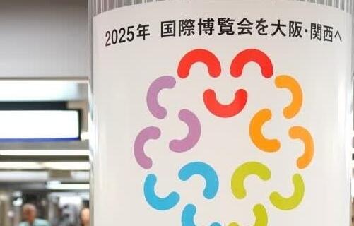 墨西哥將不參加2025年日本大阪·關西世博會