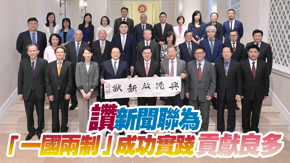 李家超會見香港新聞聯新一屆理事會 冀在新時代有新作為