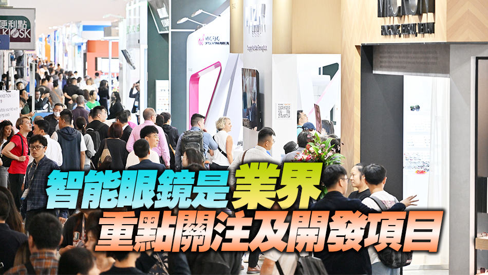 香港國際眼鏡展反應良好 吸引逾1.2萬買家參觀採購