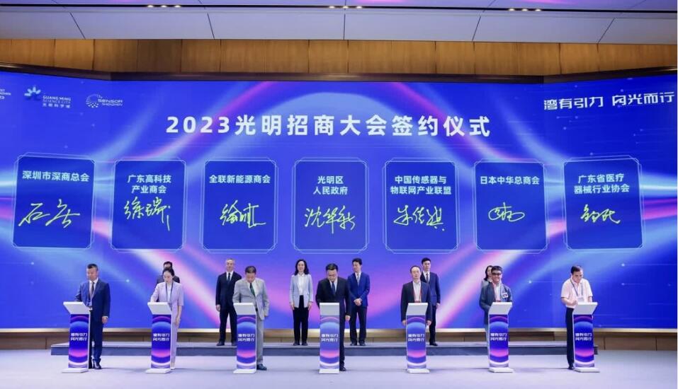 38項簽約 意向投資額960億  深圳光明區舉辦2023招商大會