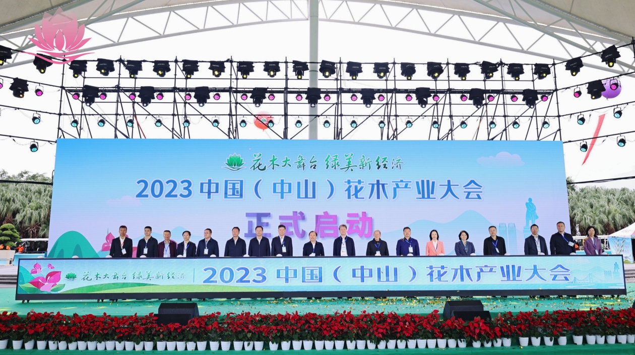 2023中國（中山）花木產業大會啟幕