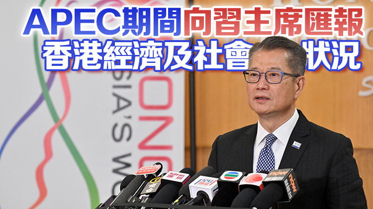 陳茂波：APEC之行介紹香港機遇及廣交朋友等三目標均達預期效果