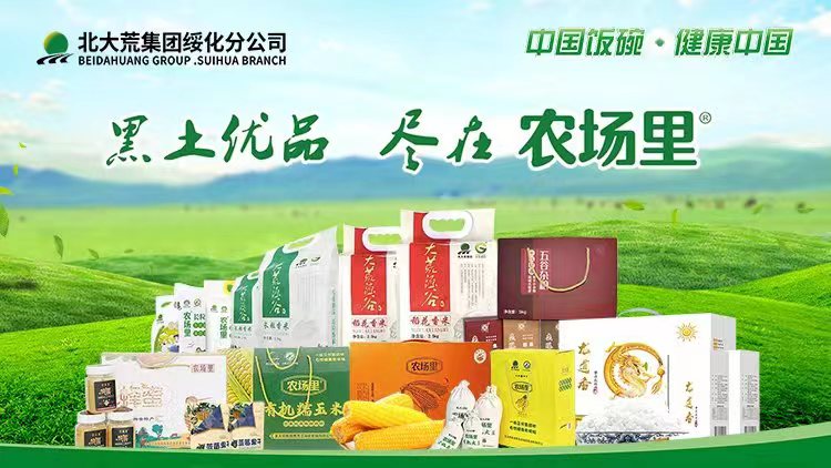 北大荒綏化分公司「食尚」好味道成為首屆中國黑龍江國際綠博會「香餑餑」