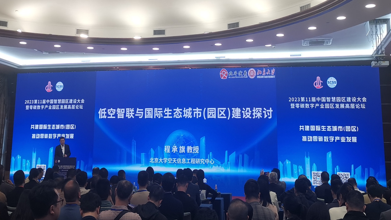 2023第11屆中國智慧園區建設大會 暨零碳數字產業園區發展高層論壇隆重舉行