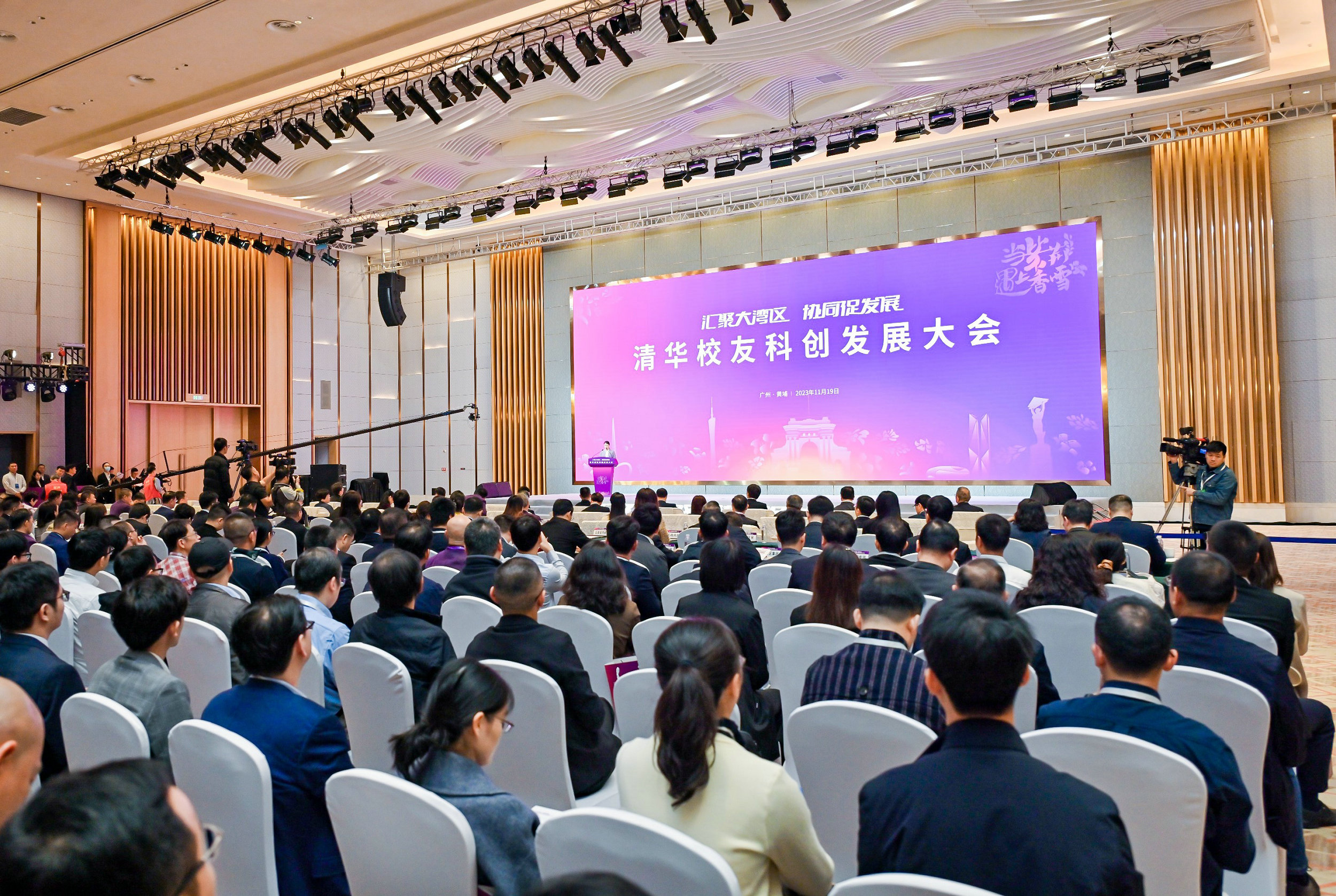 清華校友科創發展大會在廣州黃埔舉行  「黃埔紫荊創業投資基金」啟動
