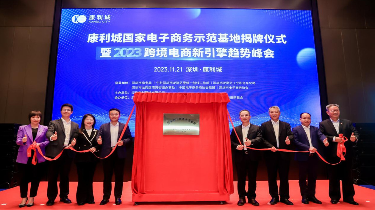 打造電商高地  康利城國家電子商務示範基地在深圳揭牌