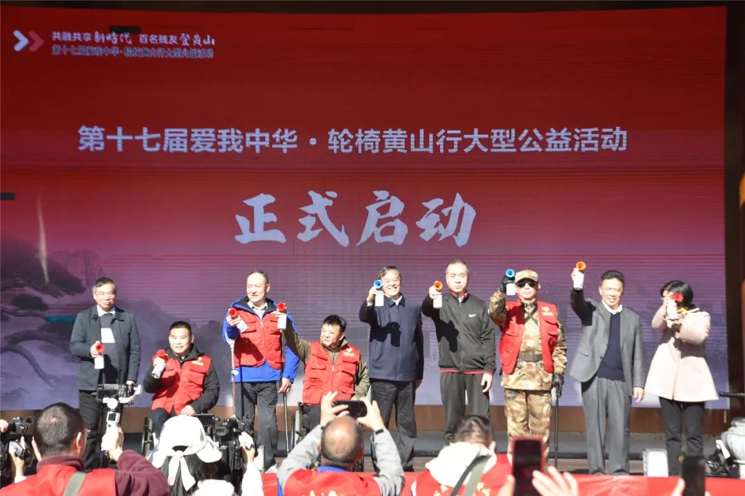 第十七屆愛我中華輪椅黃山行公益活動開啟