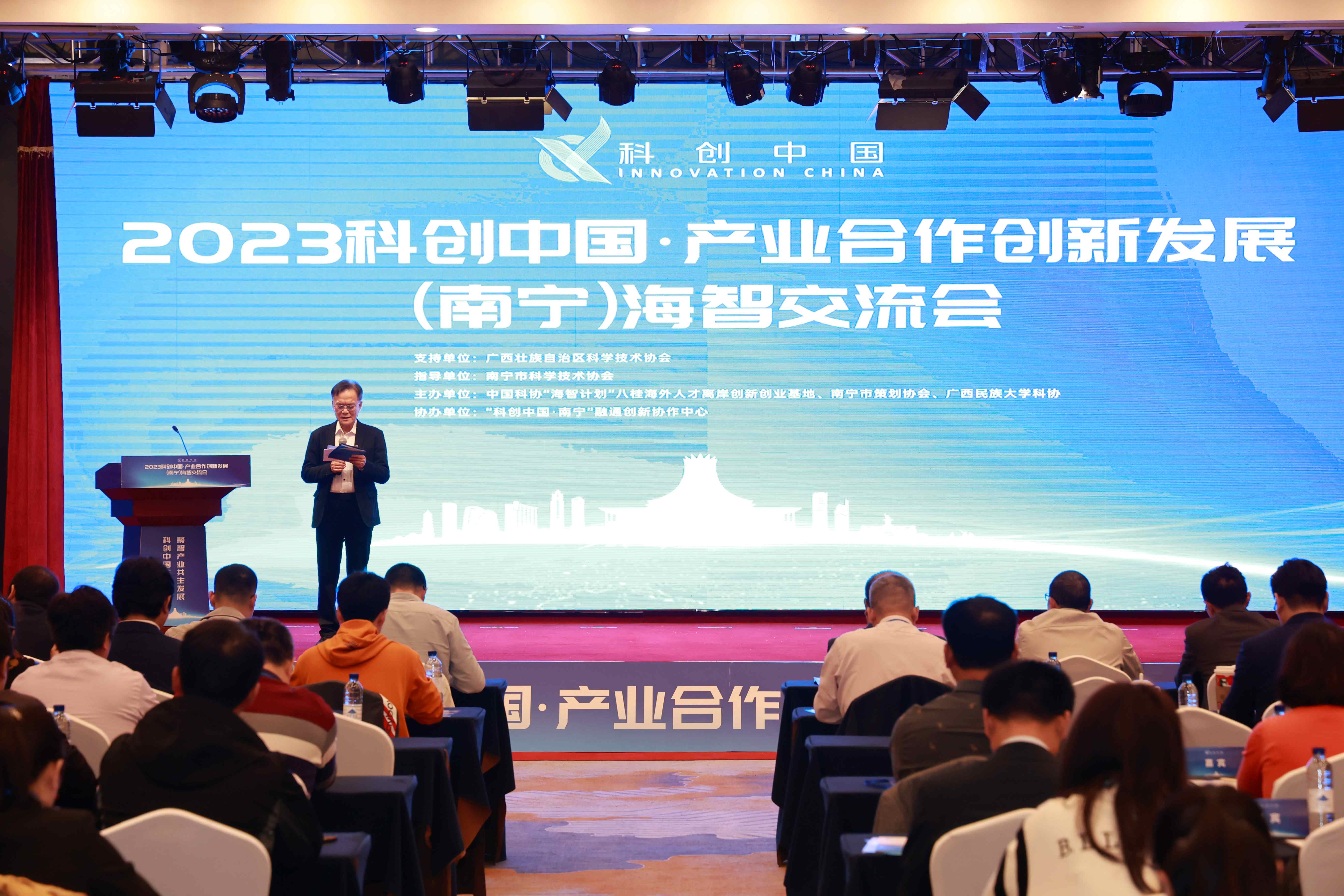 2023年科創中國·產業合作創新發展（南寧）海智交流會在邕舉辦
