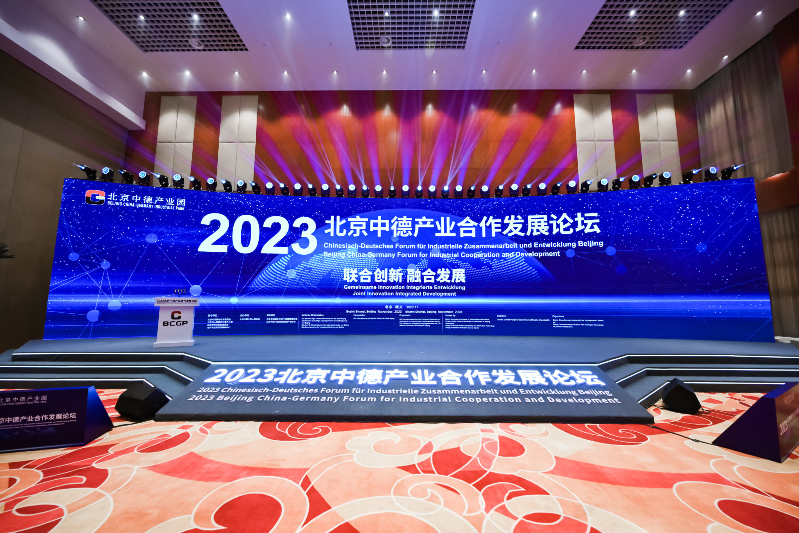 2023北京中德產業合作發展論壇成功舉辦