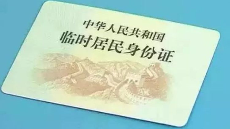 上海公安機關全面實行臨時居民身份證「跨省通辦」