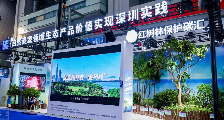 「藍碳·自然資源領域生態產品價值實現深圳實踐」亮相2023中國海博會