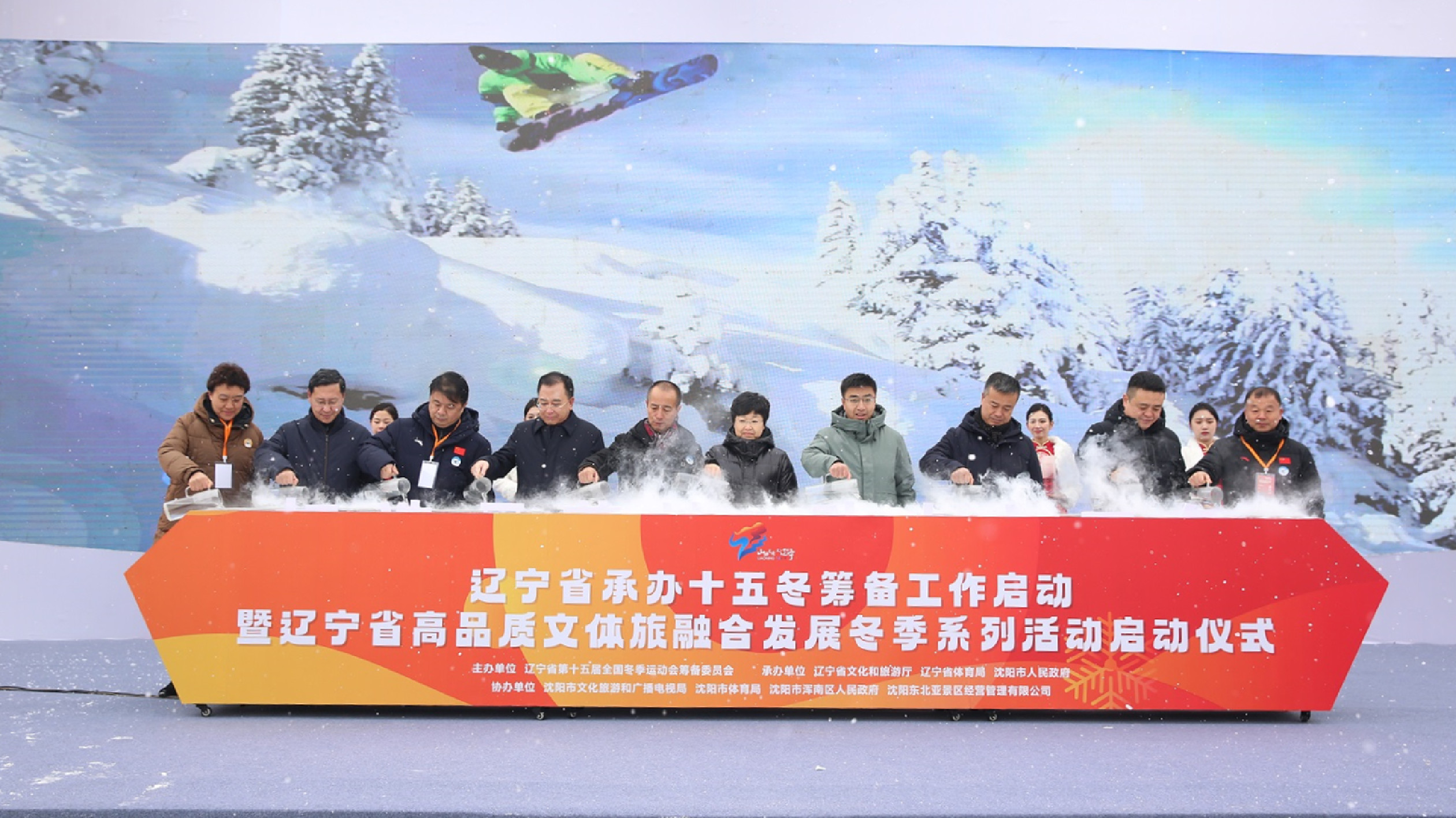 「打造示範地 助力十五冬」遼寧高品質文體旅融合發展冬季系列活動啟動