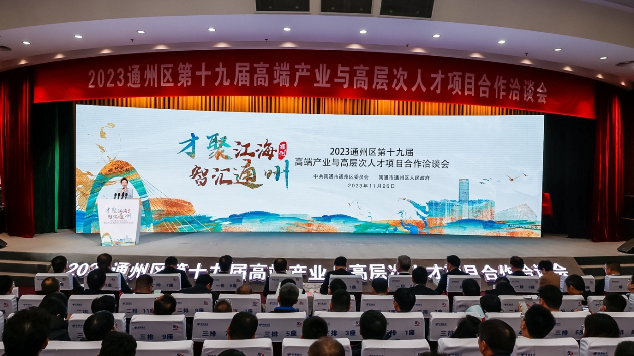 江蘇南通通州辦高端產業與高層次人才項目合作洽談會