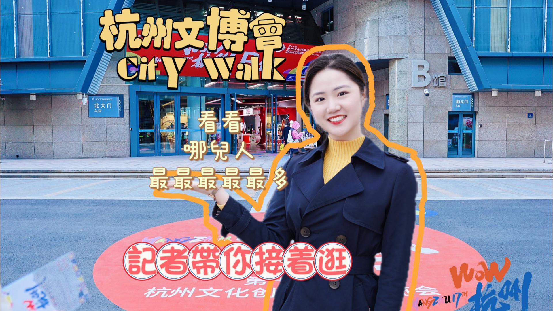 記者探展 來一場微型杭城citywalk