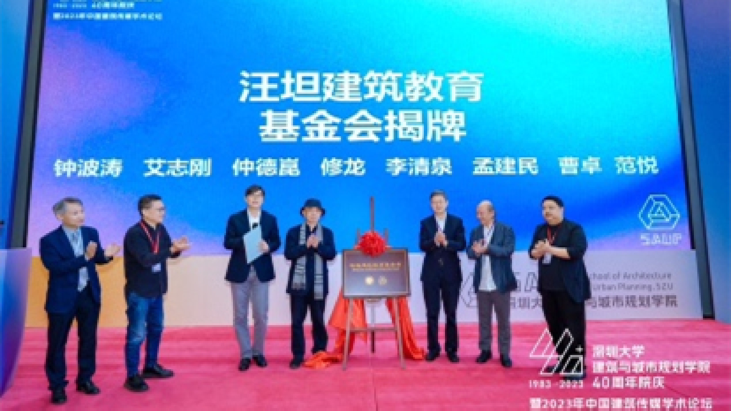 深圳大學建築與城市規劃學院舉行40周年院慶大會  汪坦建築教育基金會揭牌
