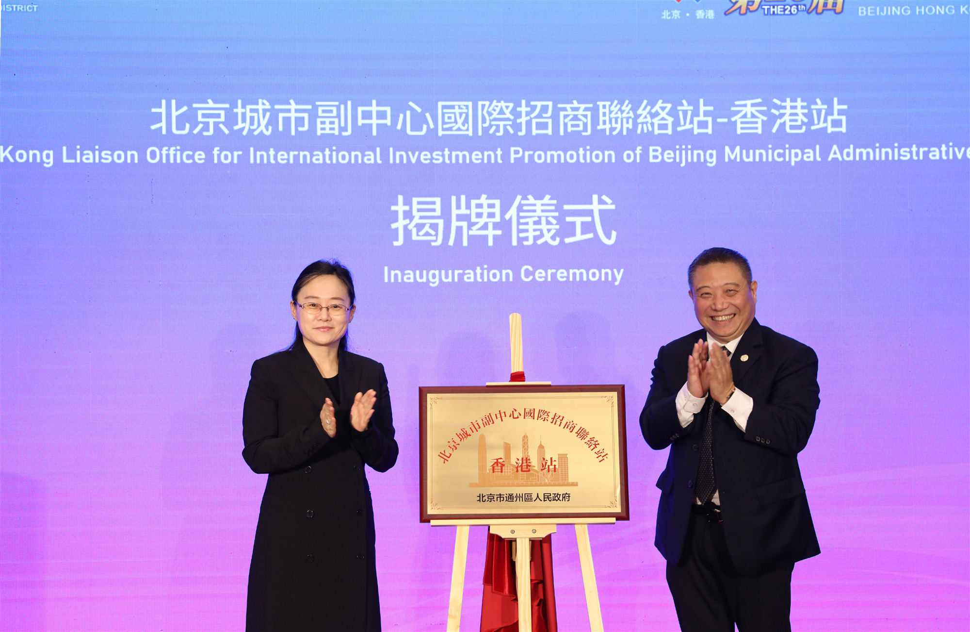 京港攜手 共創未來 北京城市副中心在港設立首個國際聯絡站