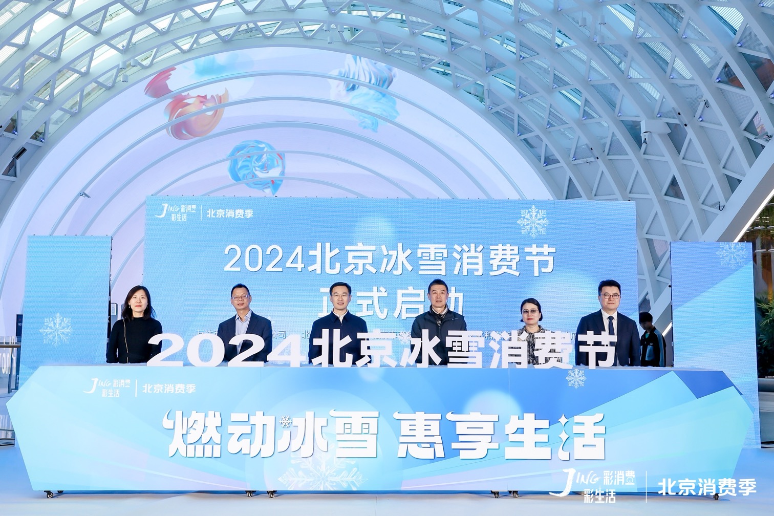 燃動冰雪，惠享生活——2024北京冰雪消費節正式啟動