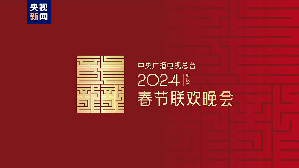 龍行龘龘！2024年春晚主題、主標識正式發布