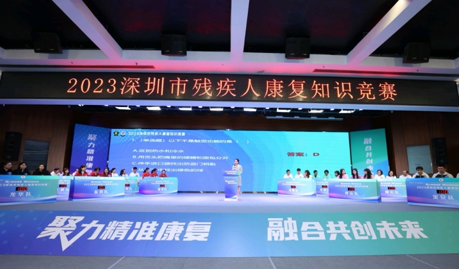 聚力精準康復 融合共創未來  2023深圳市殘疾人康復知識競賽舉辦