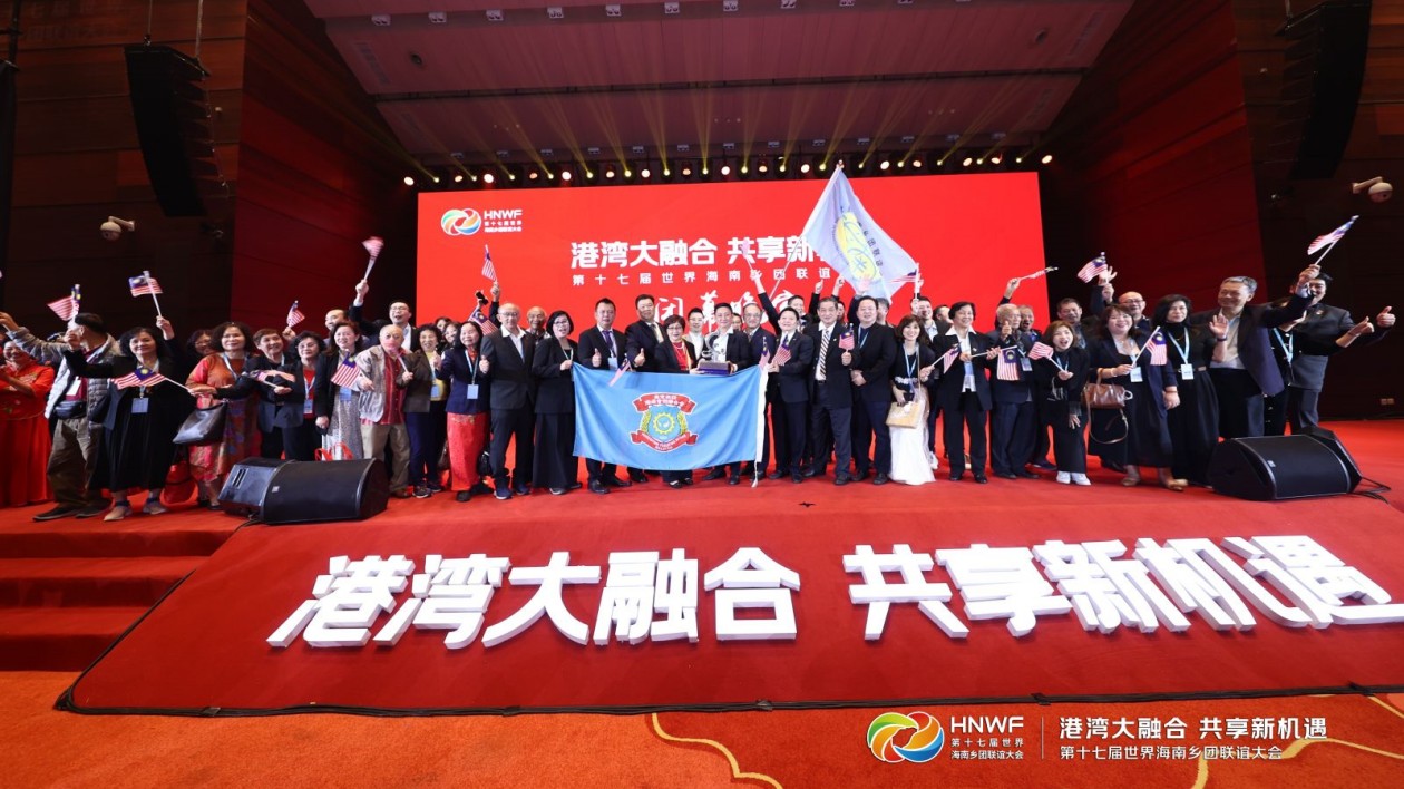 第十七屆世界海南鄉團聯誼大會在廣州閉幕 下一屆將在馬來西亞舉辦