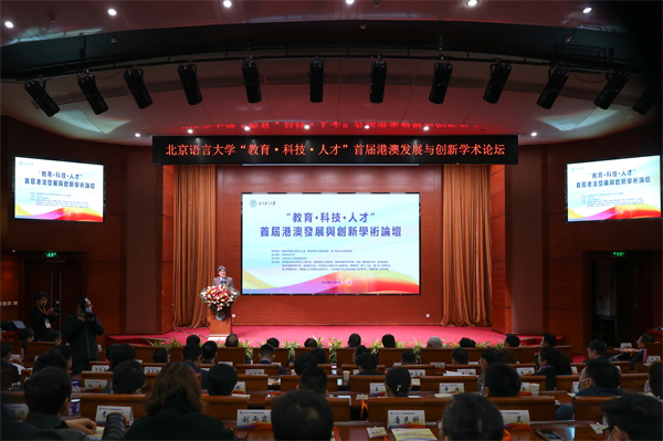 「教育·科技·人才」首屆港澳發展與創新學術論壇在京舉辦