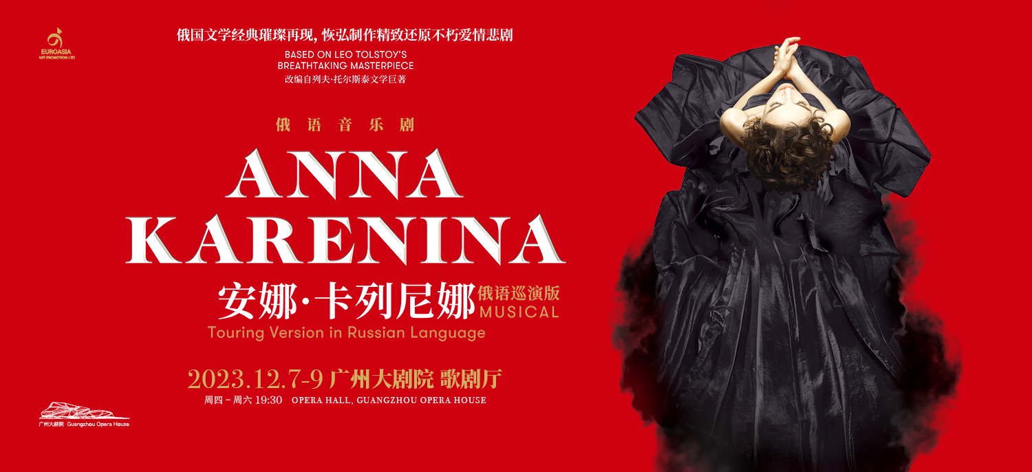 打造俄語音樂劇票房神話 《安娜·卡列尼娜》今晚登錄廣州大劇院