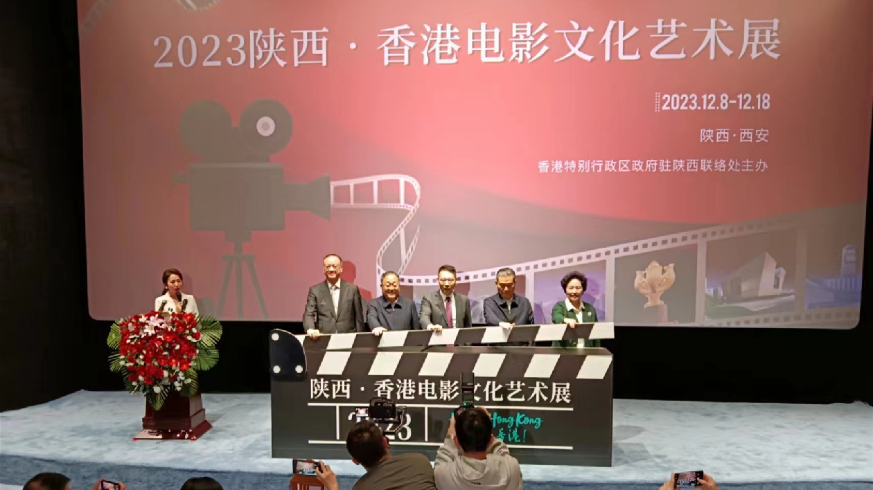 2023陝西·香港電影文化藝術展在西安啟幕