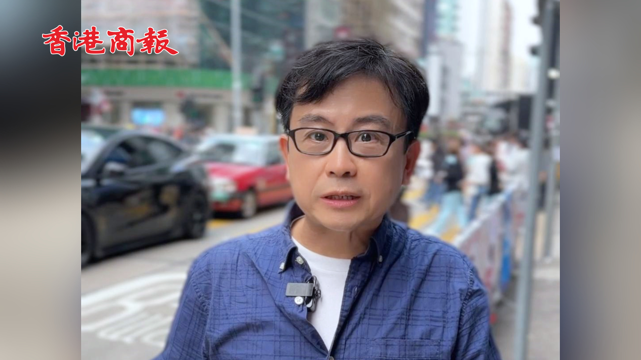 有片丨香港演員「細龜」黃一山：選出愛國愛港區議員 「東方之珠」再創輝煌