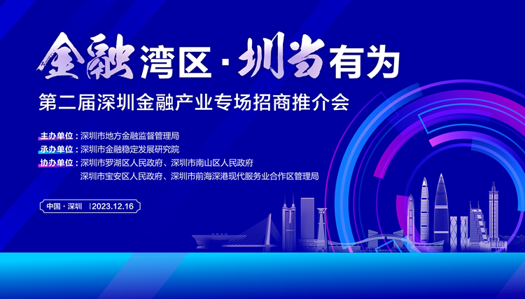 第二屆深圳金融產業專場招商推介會將於16日啟幕