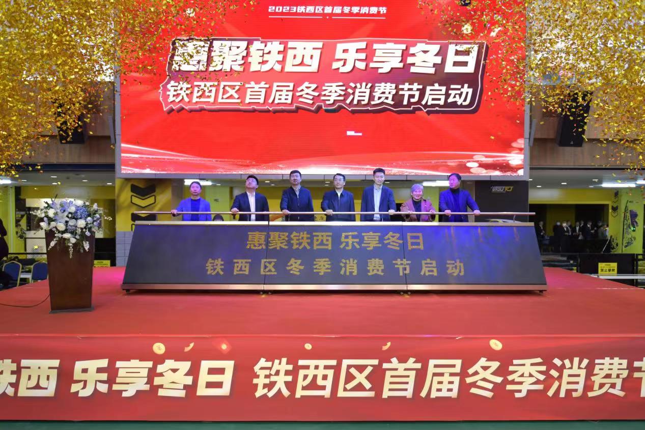 讓利逾百萬點燃「冬經濟」 瀋陽鐵西區首屆冬季消費節啟動