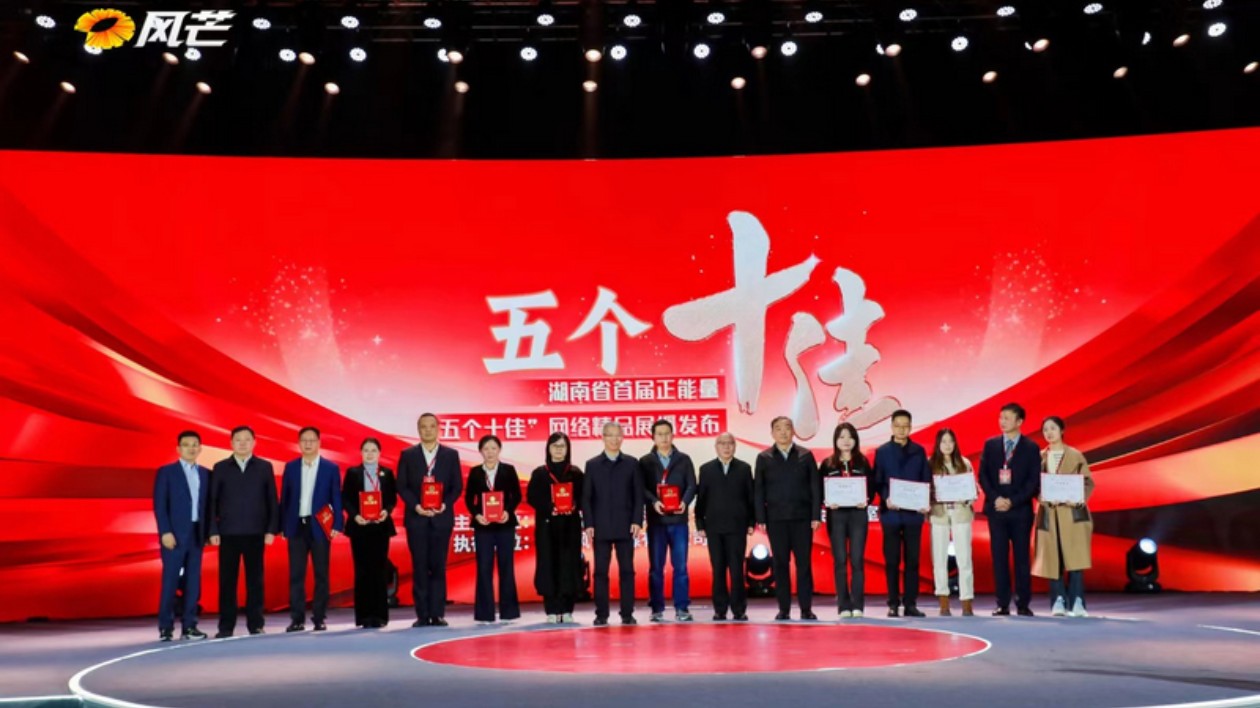 首屆湖南省正能量「五個十佳」網絡精品展播發布