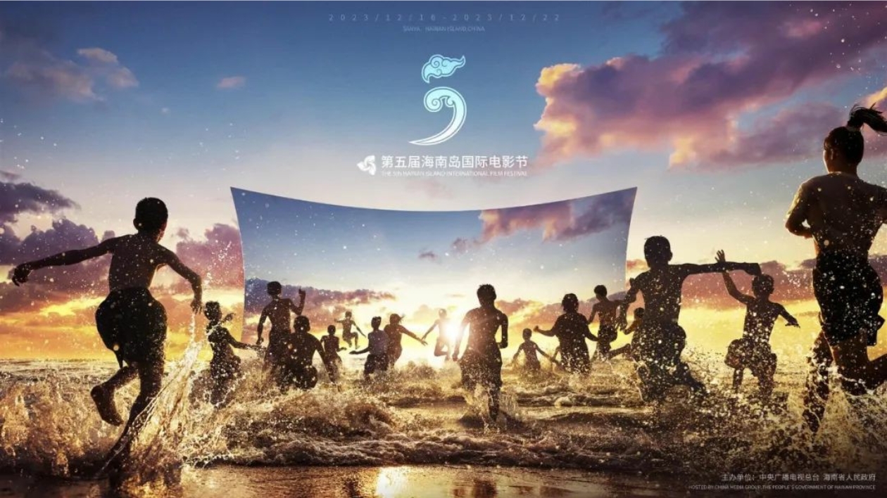 海生萬象·光影新力量 2023第五屆海南島國際電影節即將啟幕