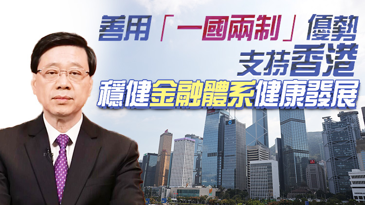李家超：中央金融工作會議明確支持香港鞏固提升國際金融中心地位