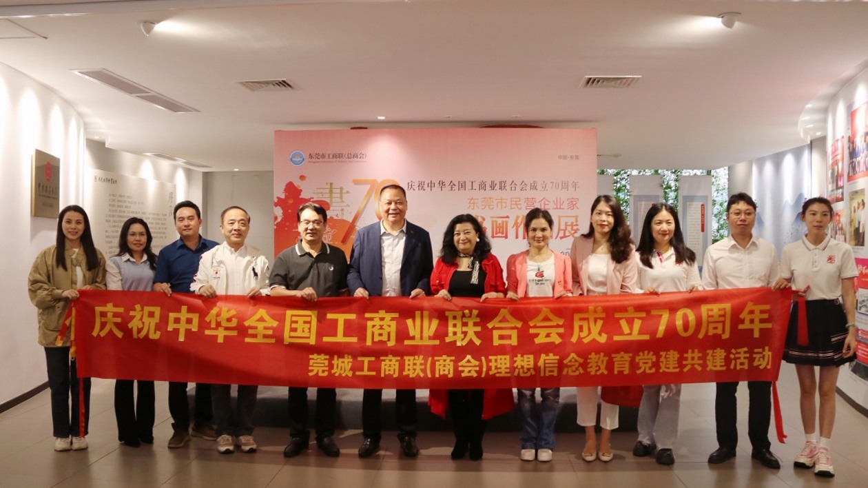 慶全國工商聯成立70周年  東莞民營企業家書畫作品展開幕