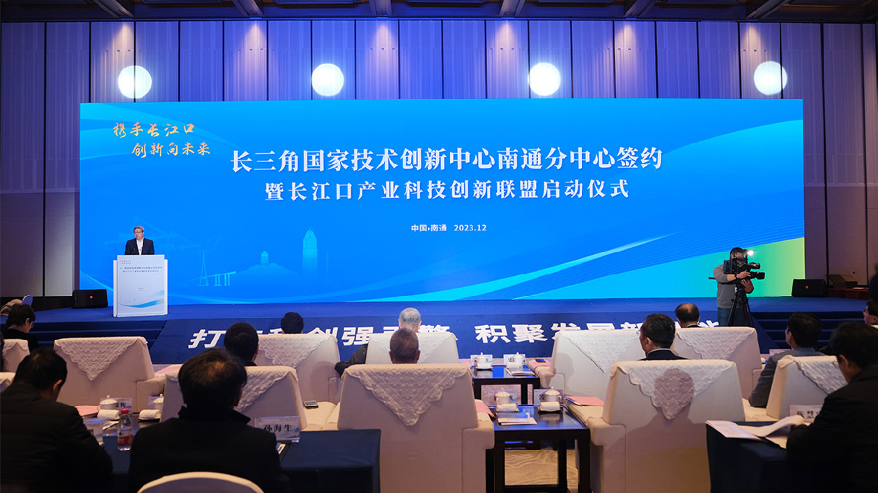 長江口產業科技創新聯盟在江蘇南通啟動