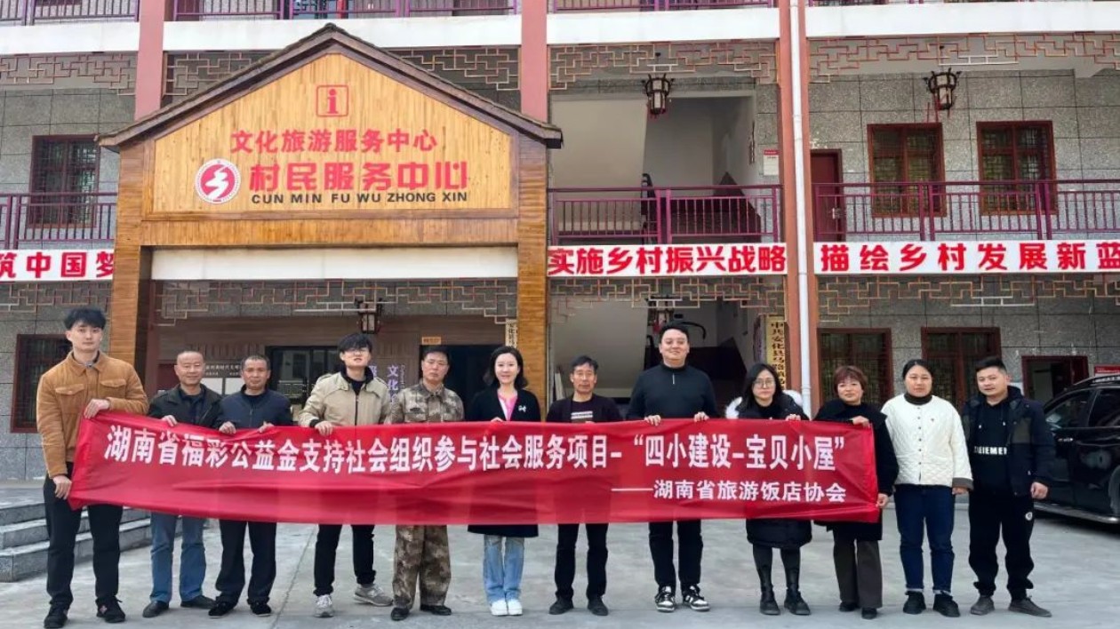 湖南省旅遊飯店協會打造「寶貝小屋」 助力鄉村振興