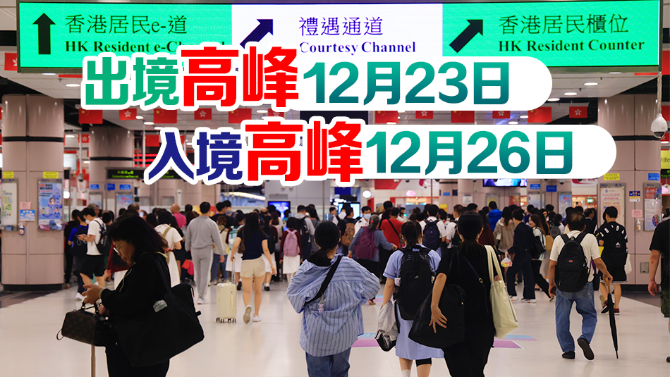 入境處：料聖誕元旦假期約903萬人次進出香港