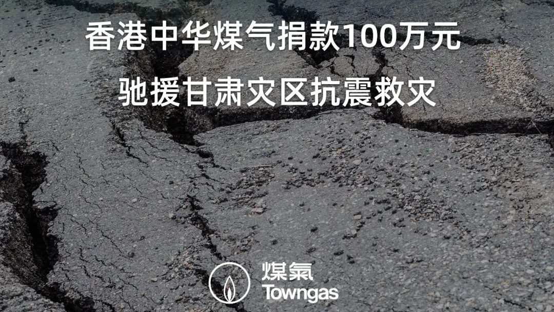香港中華煤氣捐贈人民幣100萬元 馳援甘肅災區抗震救災
