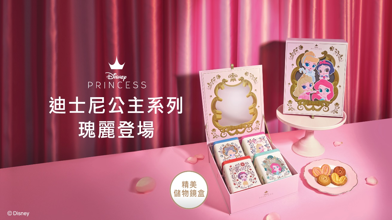 【美食】迪士尼公主小食禮盒 打造夢幻甜美時光