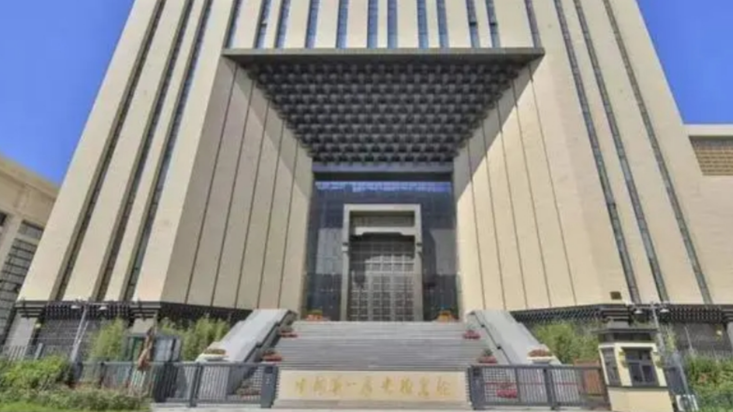 中國第一歷史檔案館將於2024年1月2日起重新開放