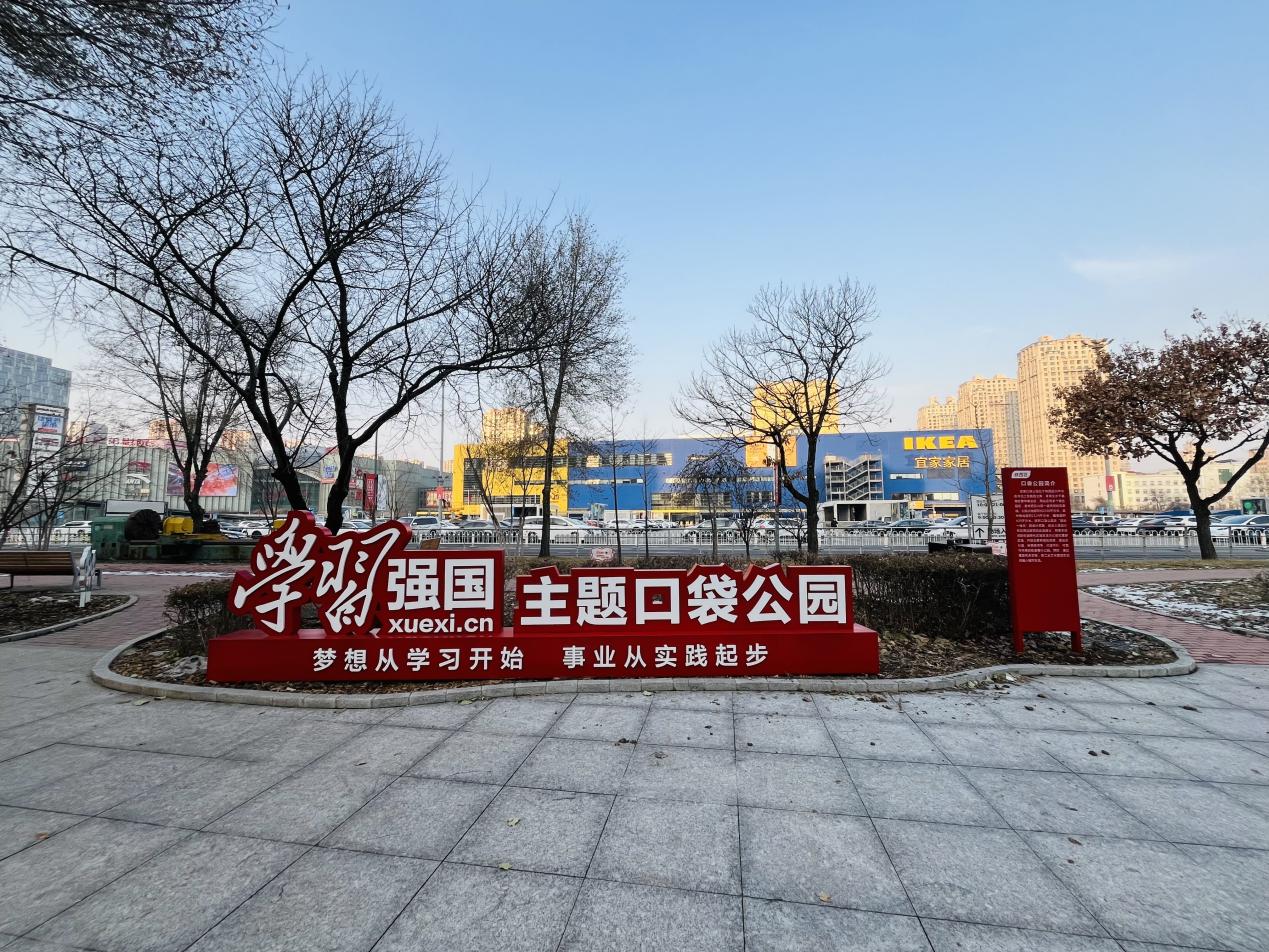 東北首批「學習強國」主題口袋公園亮相瀋陽鐵西