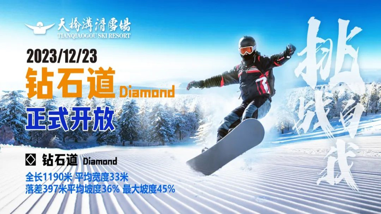 挑戰與趣味並存   遼寧TOP級滑雪場「鑽石道」於「天橋溝」正式開放