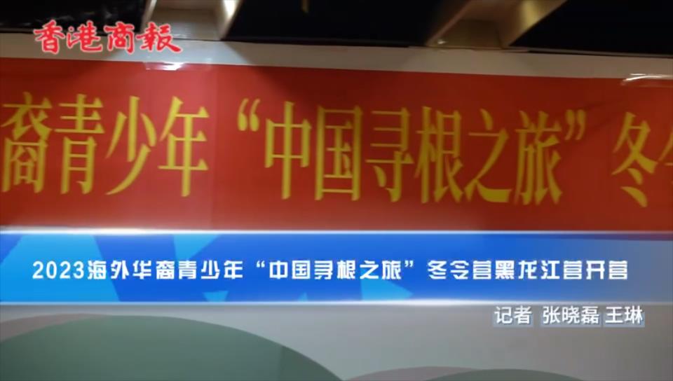 有片丨2023年海外華裔青少年「中國尋根之旅」冬令營黑龍江營開營