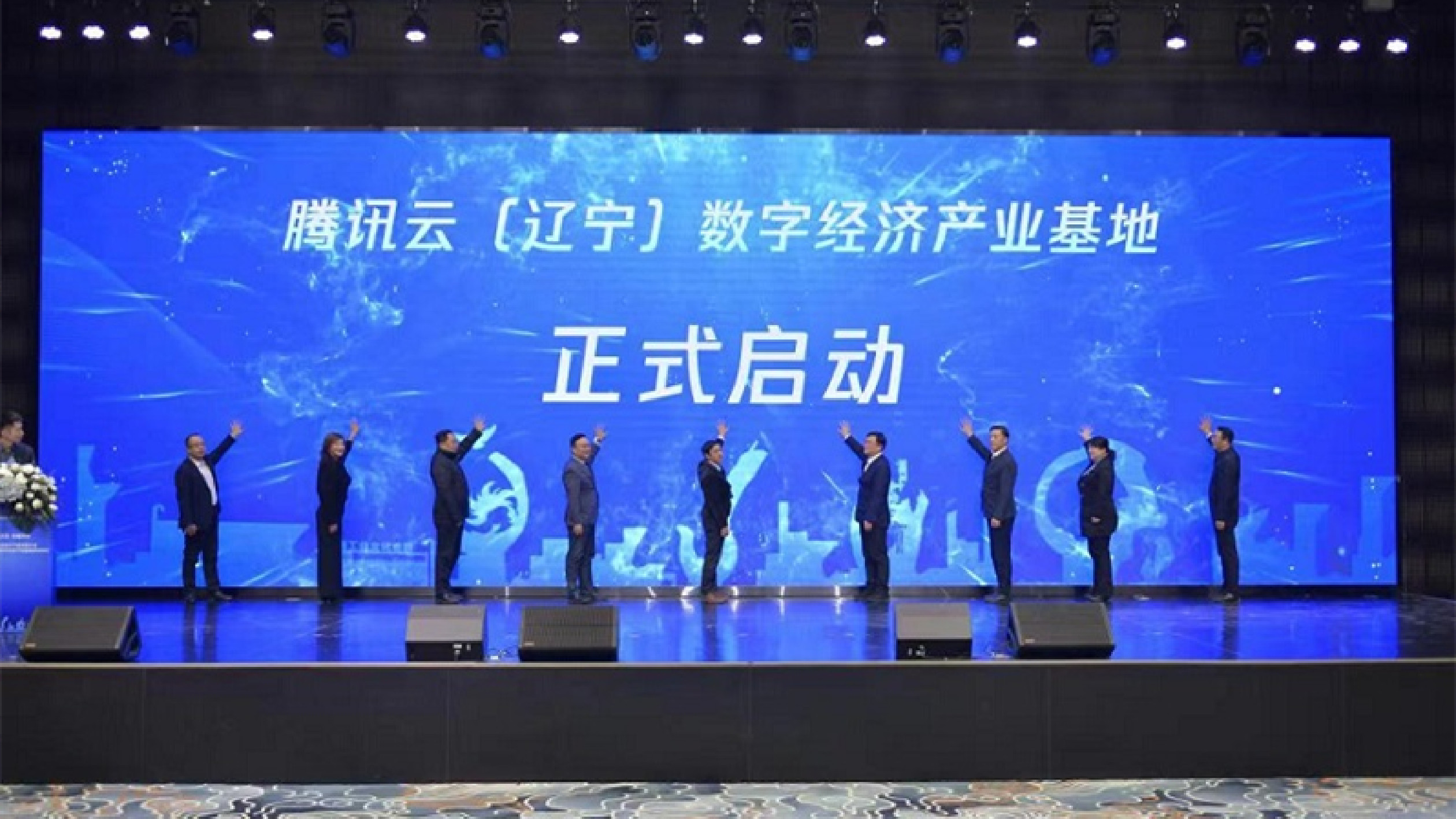 「數」上加「速」 騰訊雲（遼寧）數字經濟產業基地在瀋陽鐵西揭牌