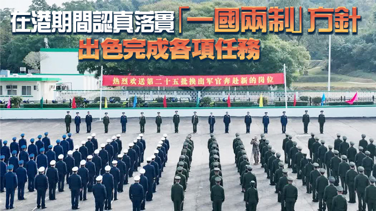 解放軍駐香港部隊完成第二十五批軍官輪換