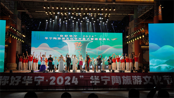 「你好華寧·2024」華寧陶旅遊文化節開幕