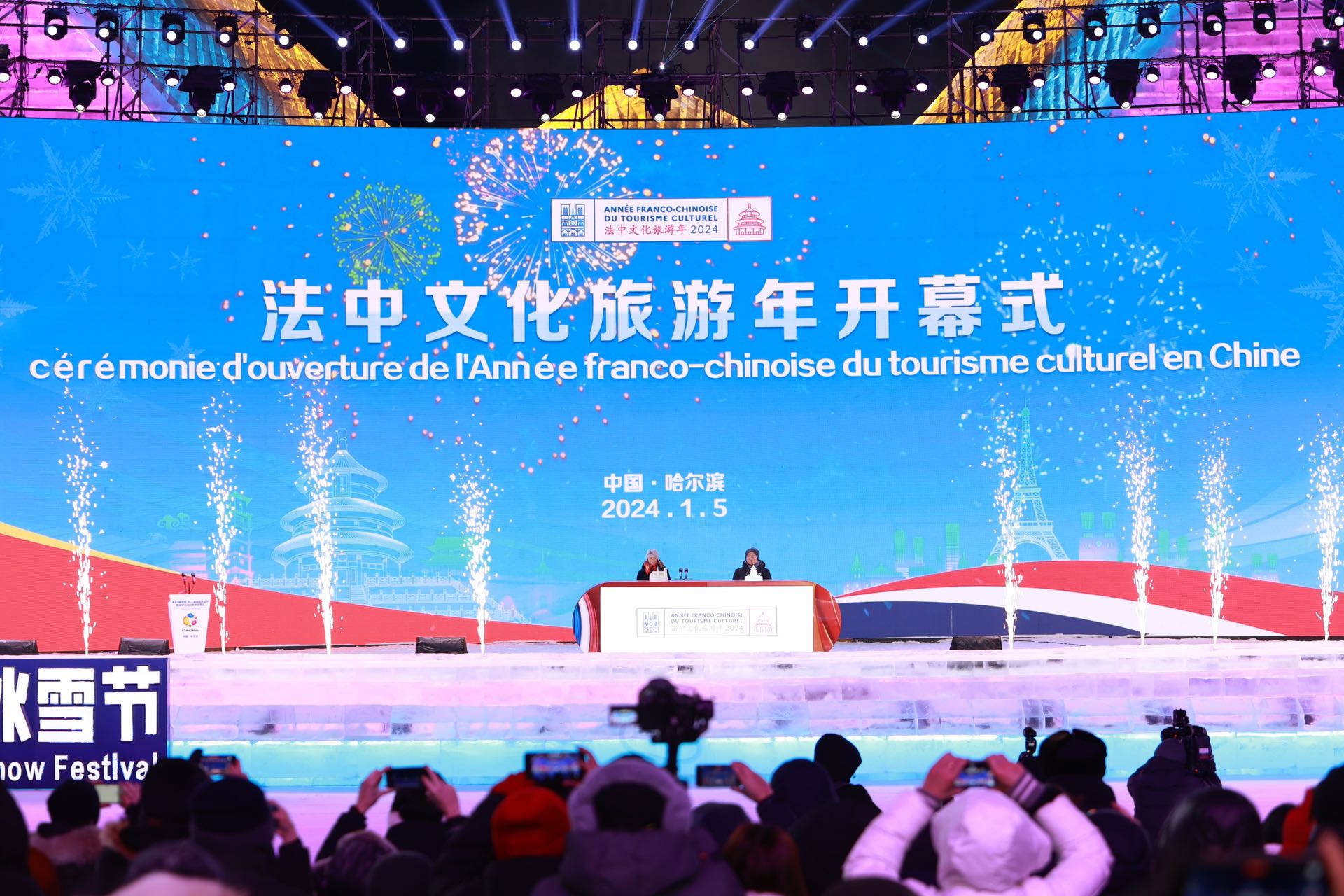 第40屆中國·哈爾濱國際冰雪節暨法中文化旅遊年開幕式啟幕